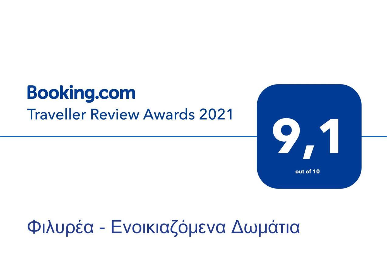 Φιλυρέα - Ενοικιαζόμενα Δωμάτια Zagora Exterior foto
